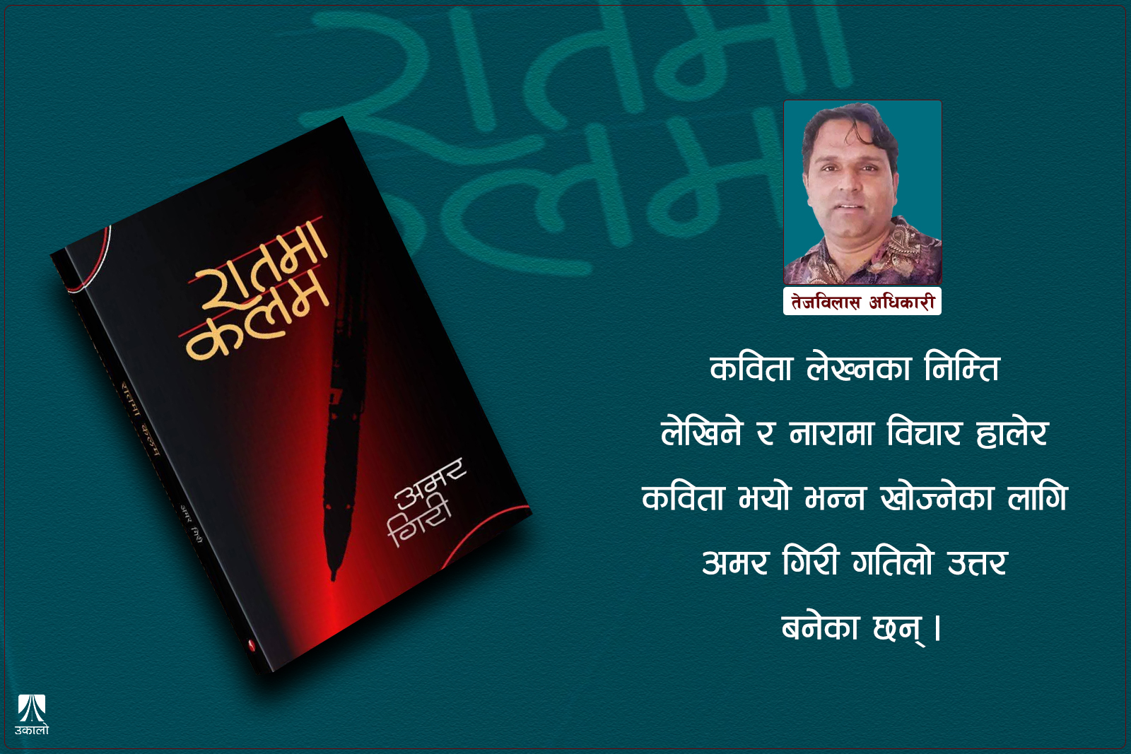 रातमा कलमः समकालीन यथार्थको कलात्मक अभिव्यञ्जना