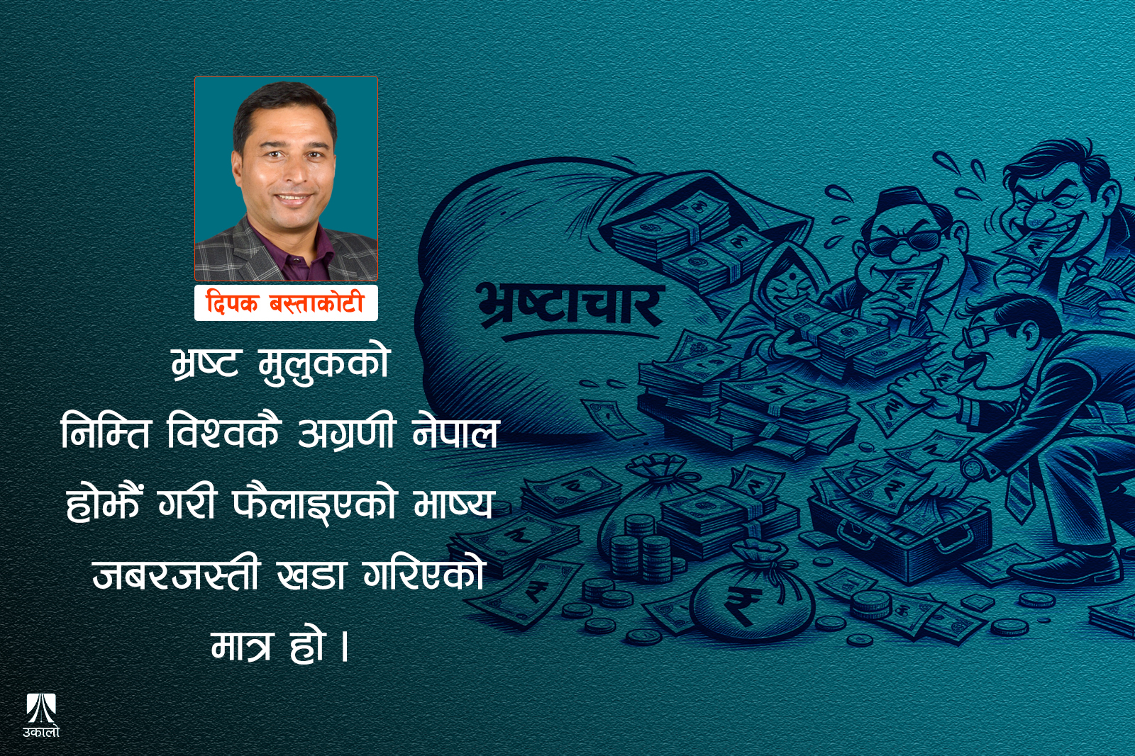 भ्रष्टाचार विरोधीदेखि होसियार!