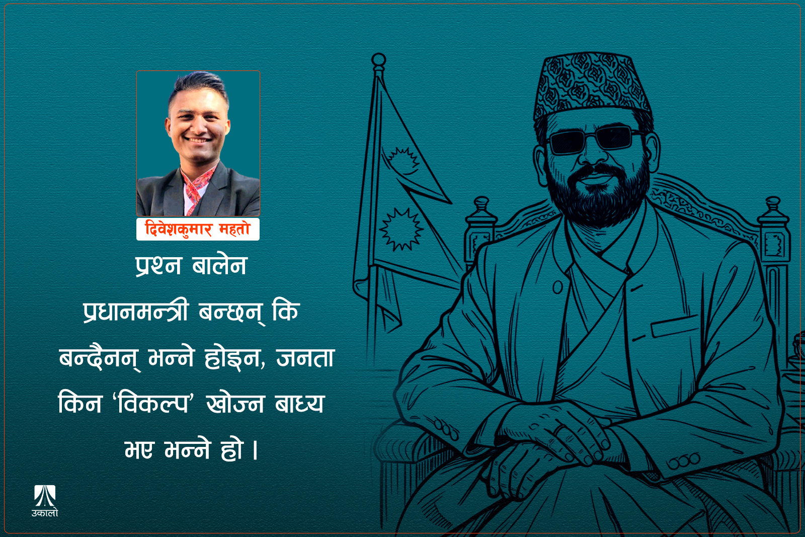 होला त ‘अबकी बार बालेन सरकार’