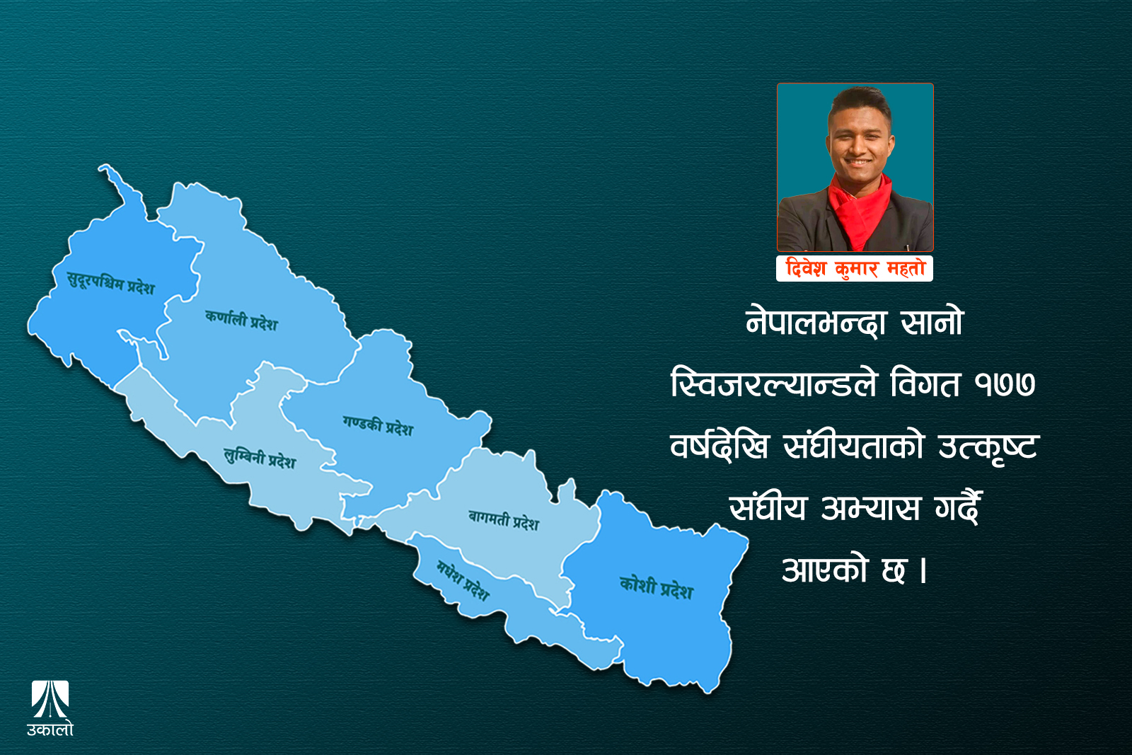 जेन–जीले बुझ्नुपर्ने संघीयताको मर्म