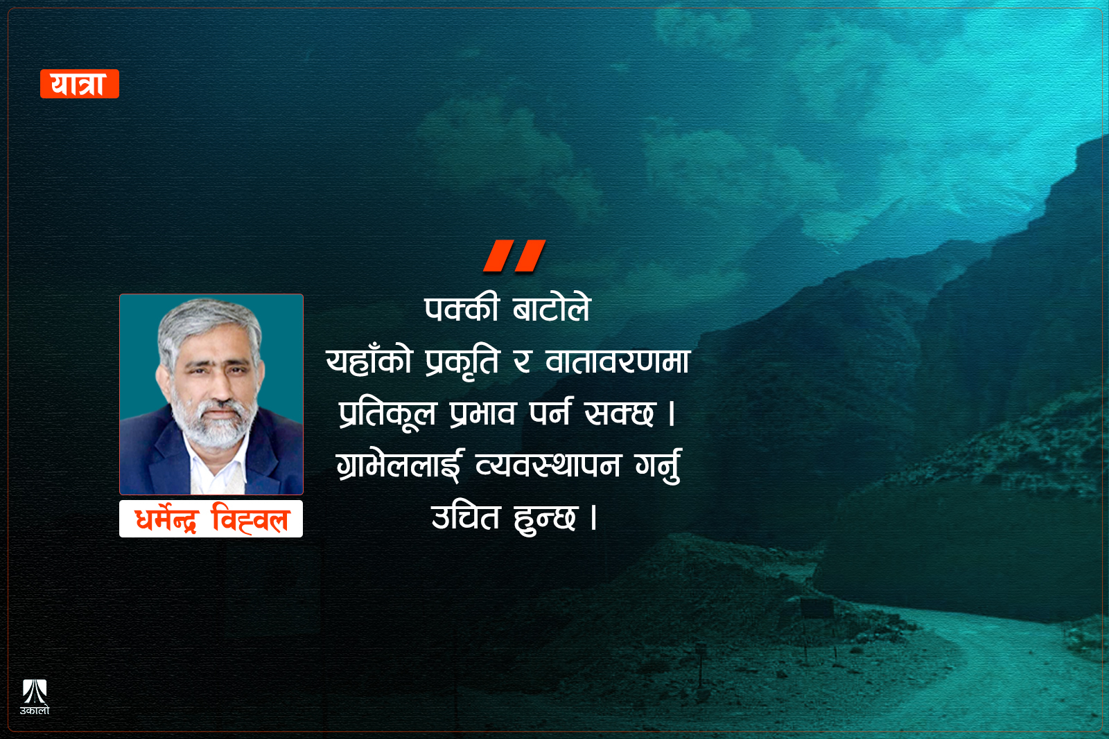 लोमान्थाङको बाटोमा मोटर सररर