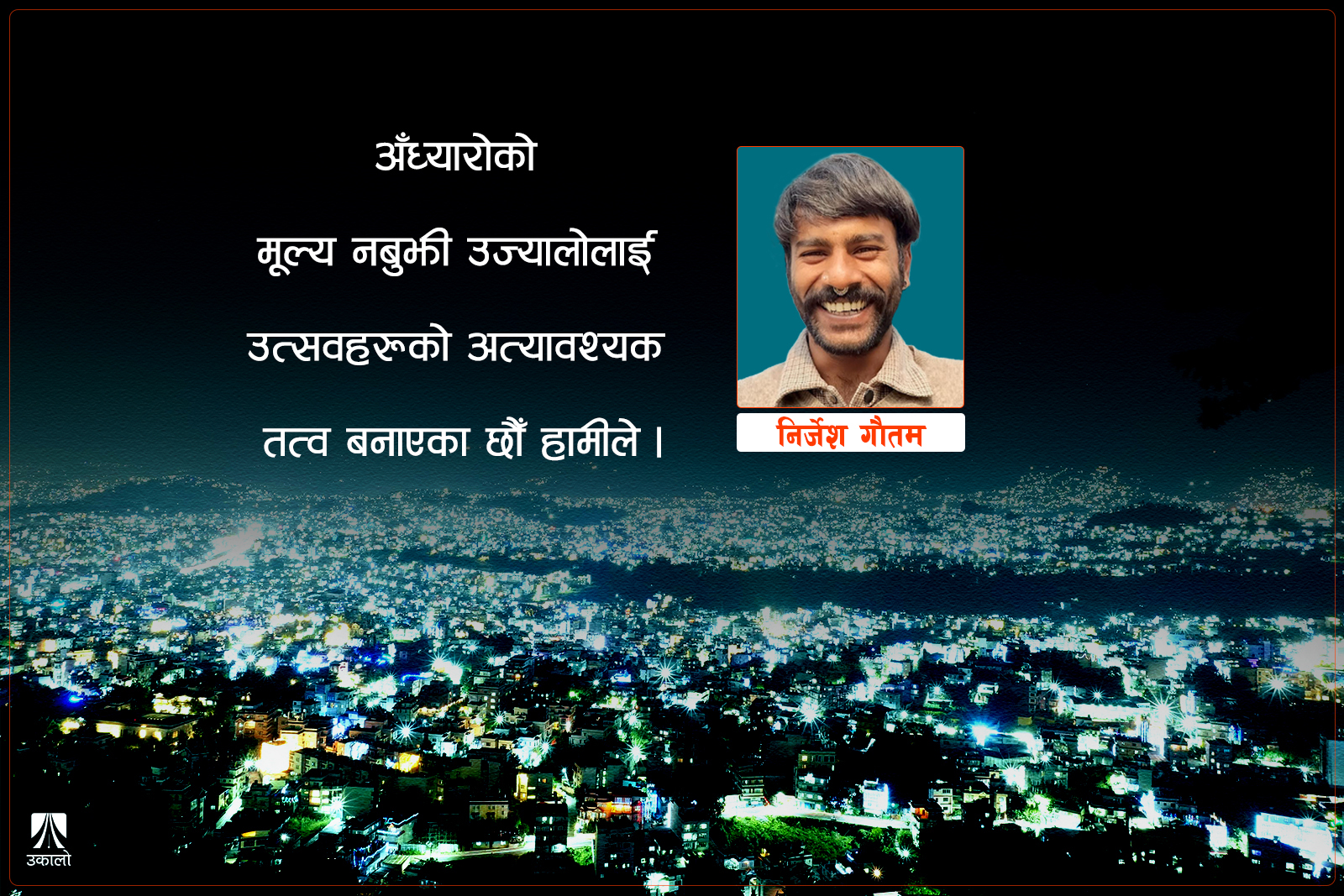 हामीले अँध्यारो हटायौँ, अब उज्यालोले प्रकृति बरवाद पार्दैछ