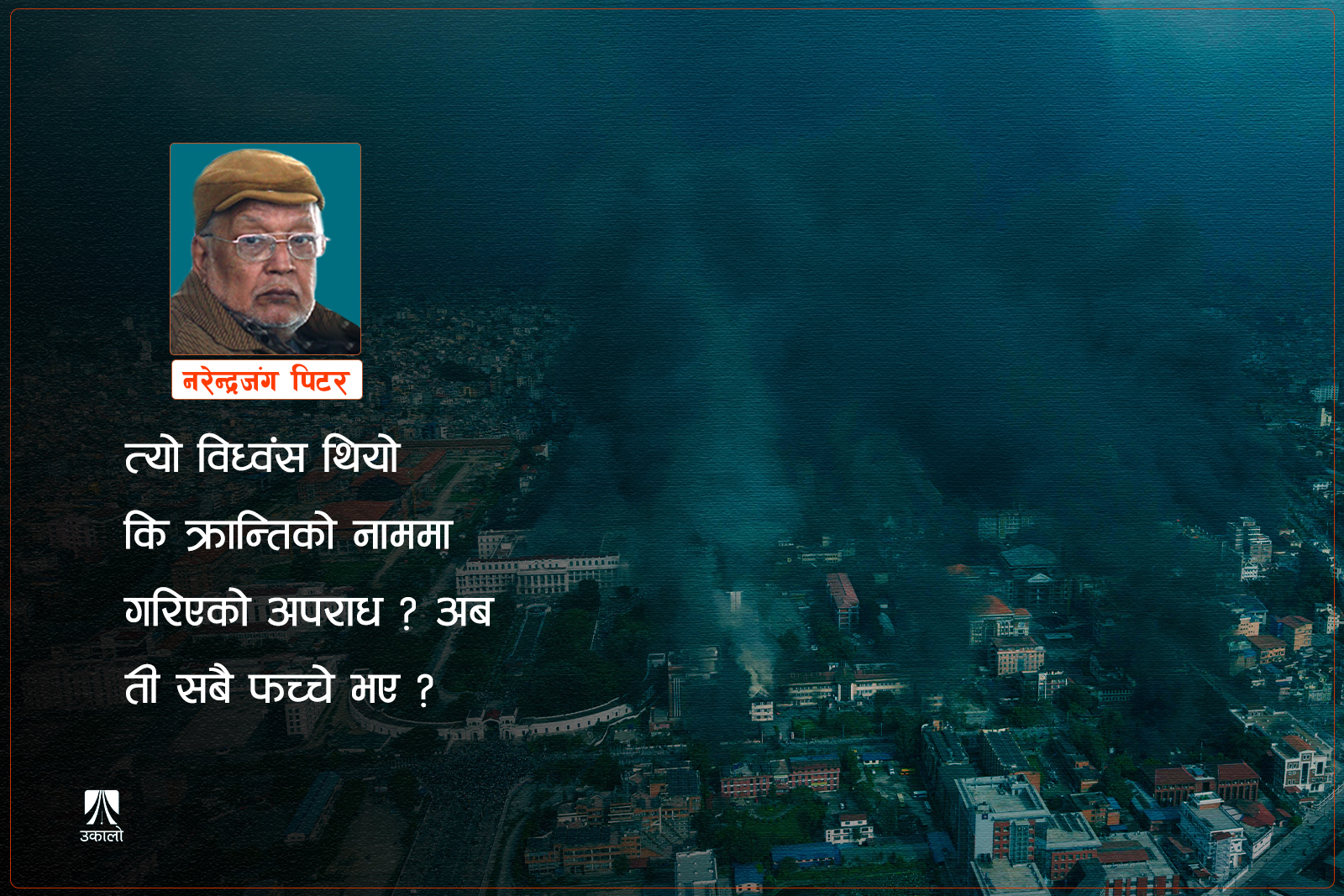 भदौ २३ गते जेन–जी थिए, २४ गते को थिए?