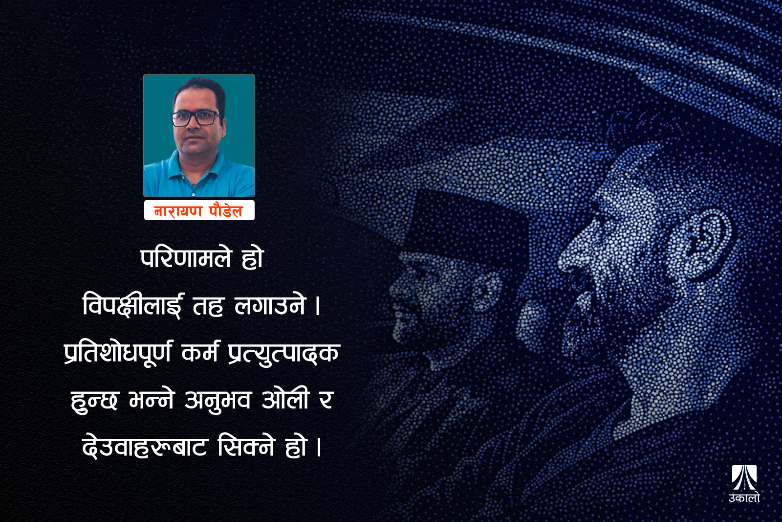 चुनाव, चमत्कार र चुनौती