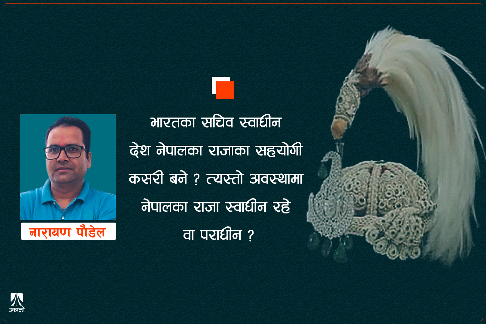 दरबार एकीकृत थियो? राजाहरू स्वाधीन थिए?