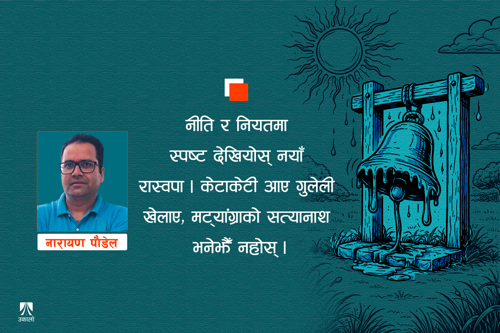 रास्वपामा एमाले सङ्क्रमण