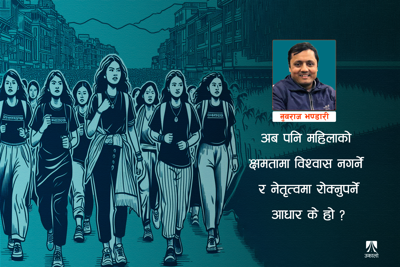 राजनीतिक दलको पुस्तान्तरणमा लैंगिक दृष्टि