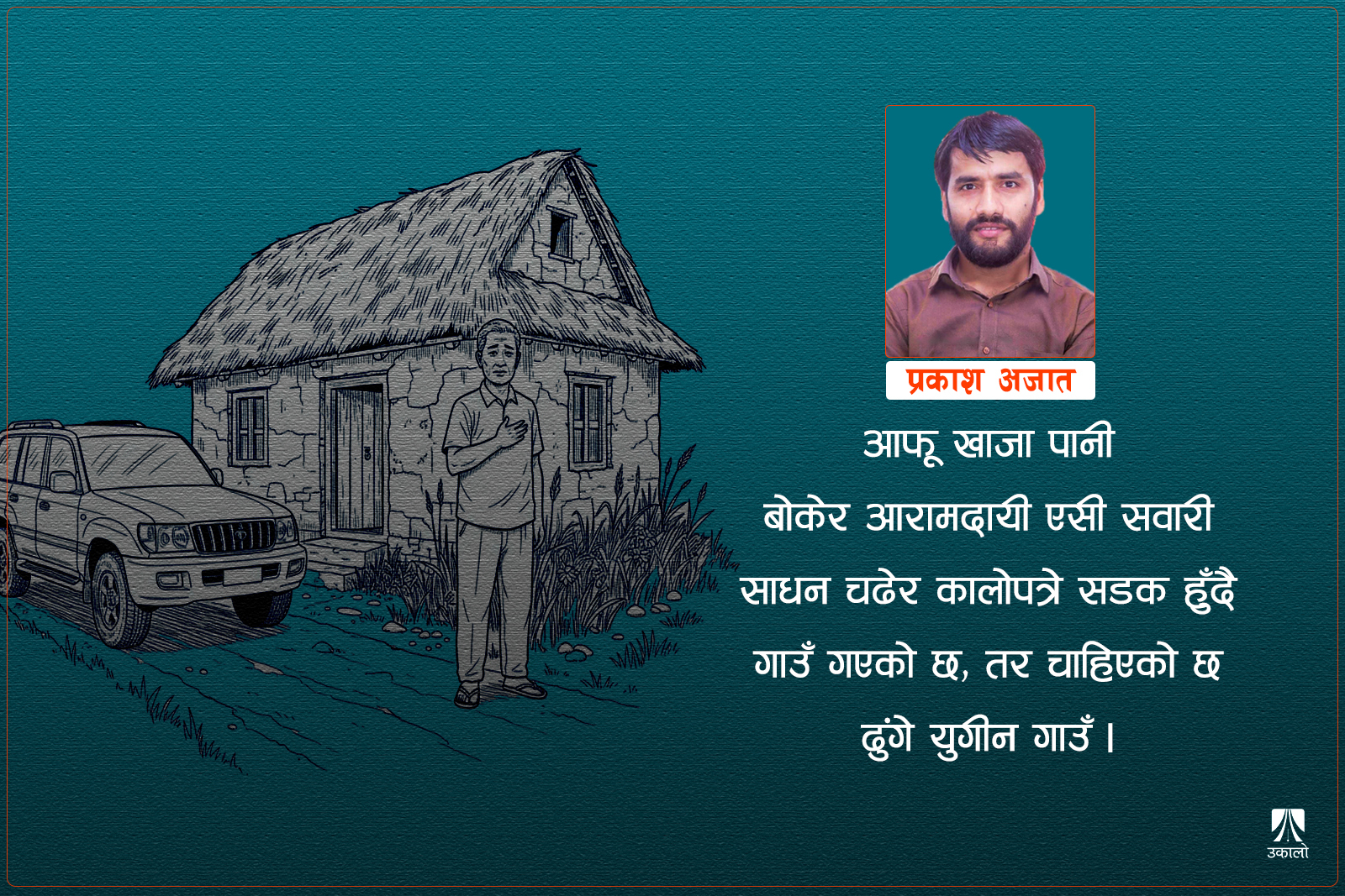 ‘गाउँले उस्तै रहुन्, आफू झिल्के बनेर बेलाबखत पुग्न पाइयोस्’