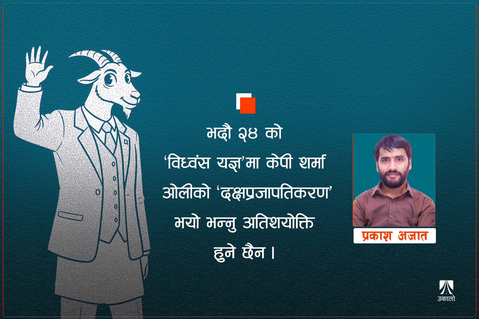 कमरेड दक्षप्रजापति!
