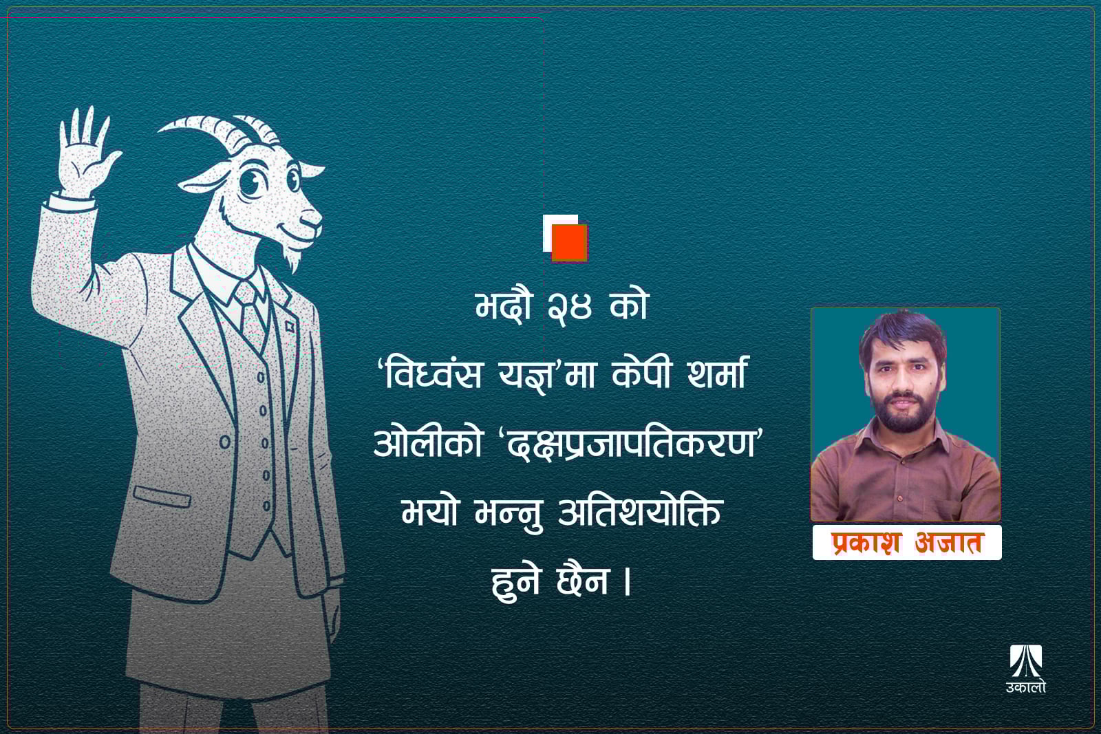 कमरेड दक्षप्रजापति!