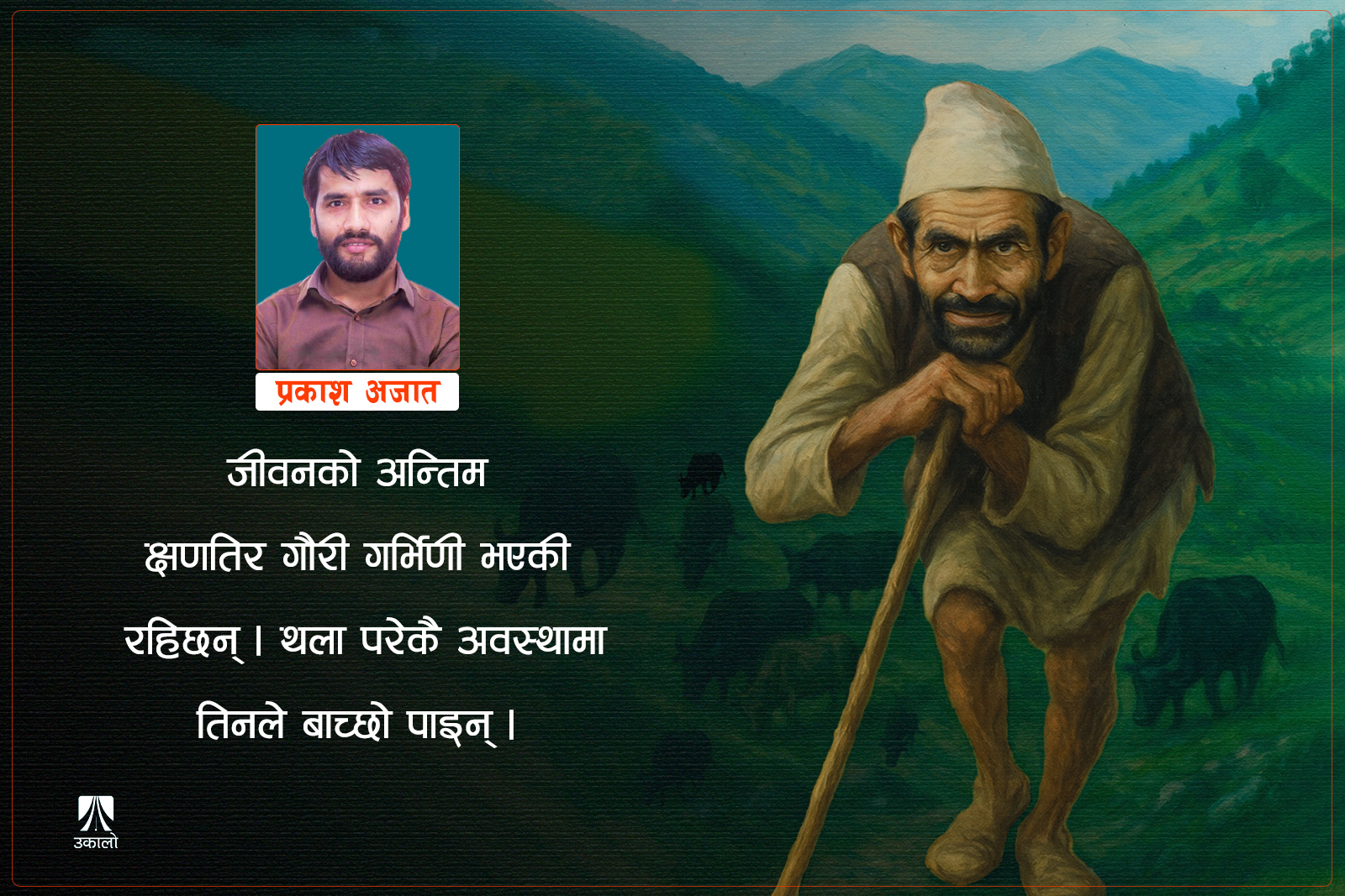 सम्झना 'गौपालक' पिताको–प्यारा गाईबाच्छाको…