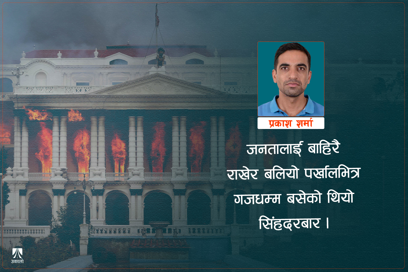 सिंहदरबार जल्नुका अनेक कारण होलान्, तर…