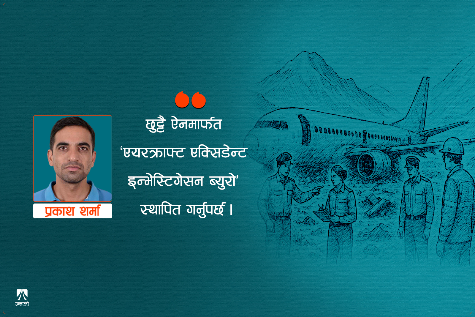 हवाई दुर्घटना अनुसन्धानका लागि अलग्गै स्वायत्त निकाय