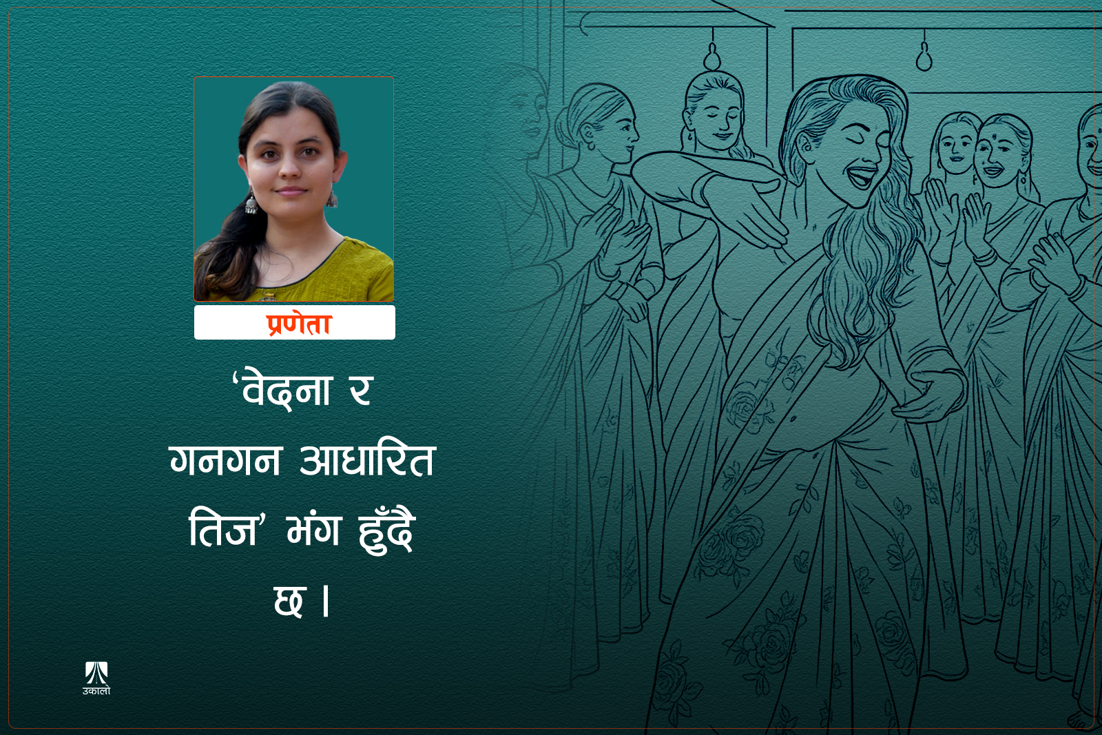 तिजका दुई पाटा: वेदनादेखि विमर्शसम्म