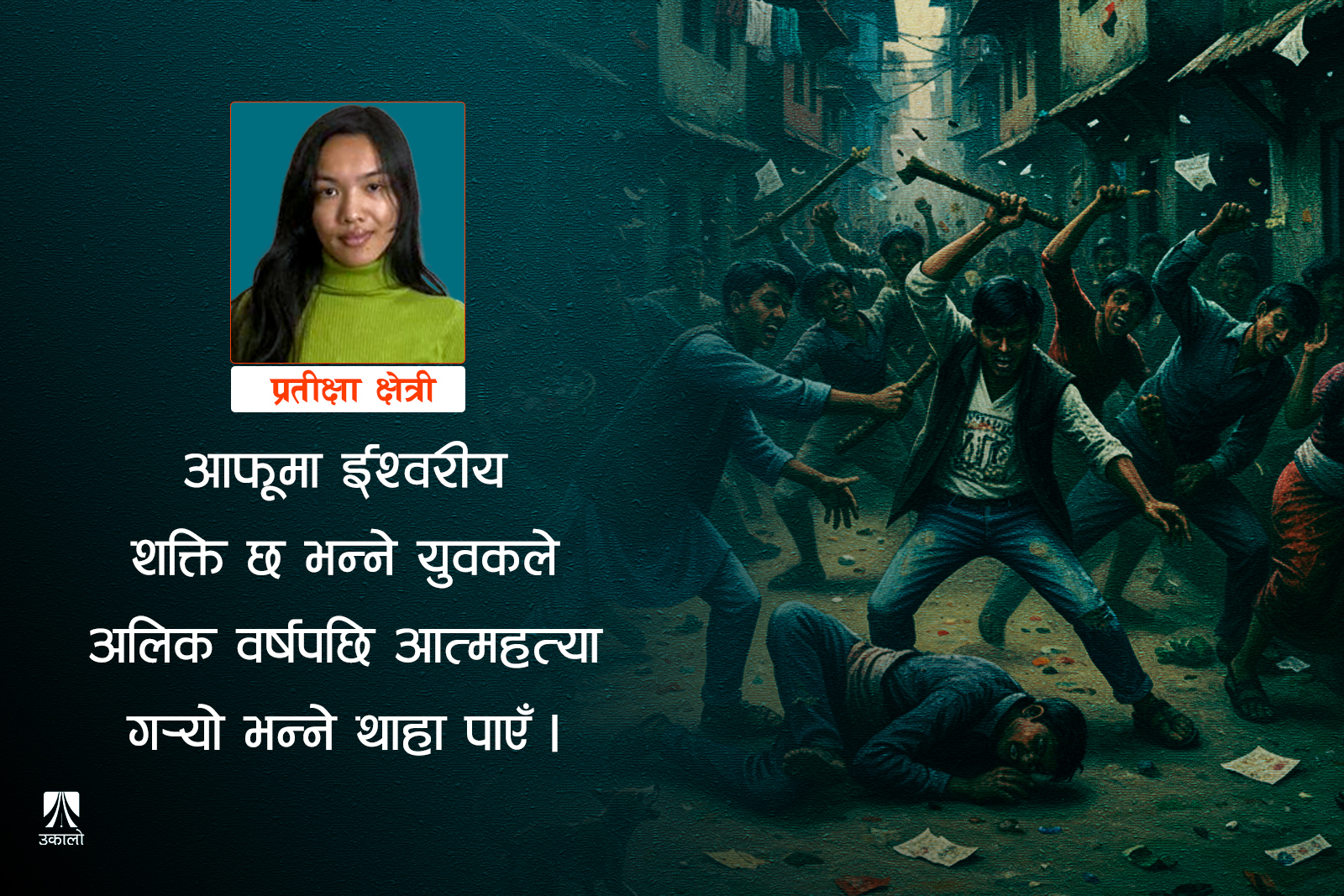 विवेकहीन बस्तीका किस्साहरू