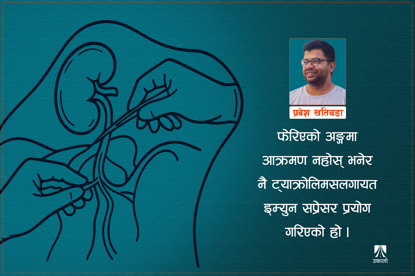 शरीरले नयाँ मिर्गाैलालाई किन शत्रु ठान्छ?