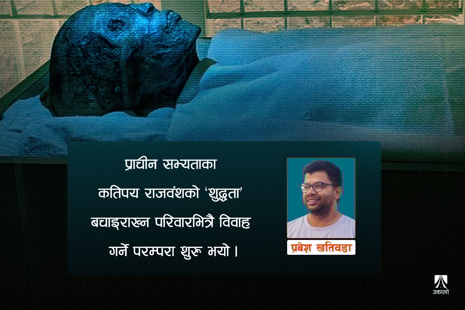 मामाचेला फुपूचेला बिहेका स्वास्थ्य समस्या: टुटानदेखि ह्याब्सबर्गसम्म