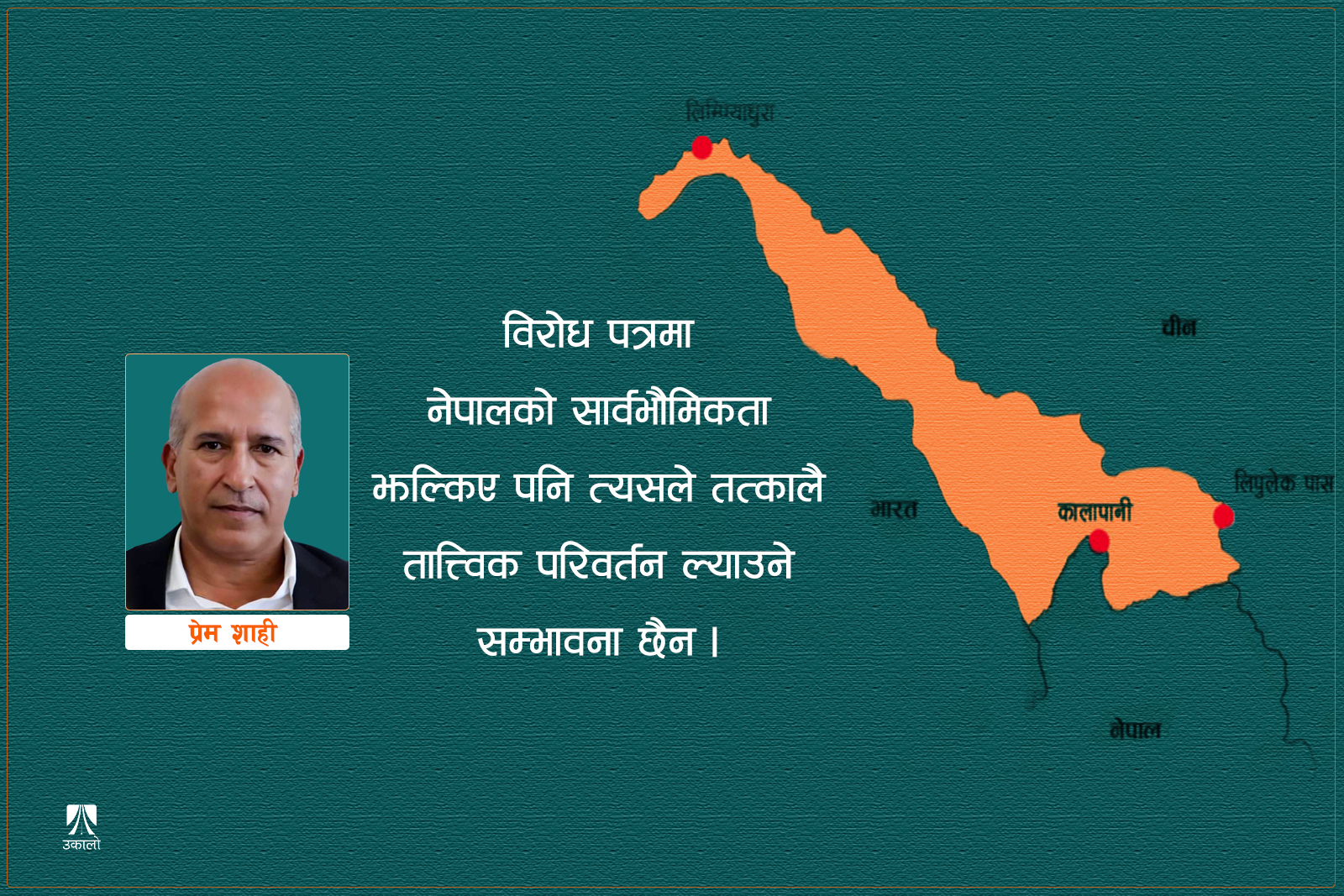 लिपुलेकमा भारत–चीनबीच फसेको नेपाल