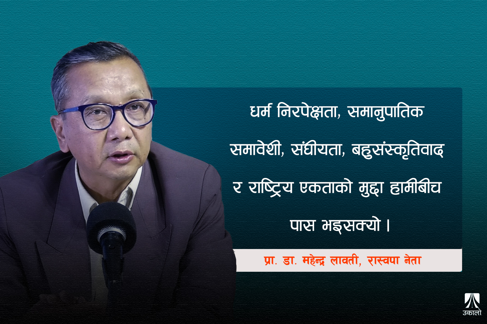 ‘दलित, मधेशी र जनजातिको मुद्दा सम्बोधन नगरेसम्म रास्वपा ठूलो दल बन्दैन’