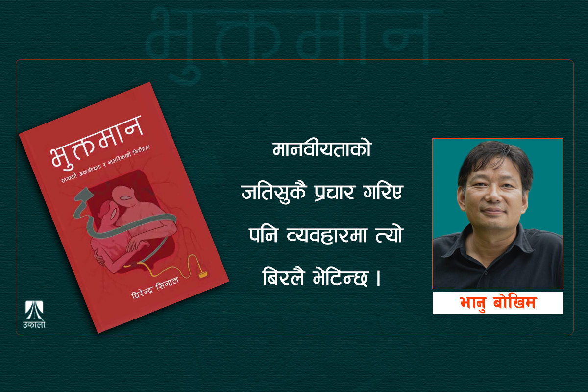 भुक्तमान: श्रीमतीको मिर्गौला उपचारमा एक दशक