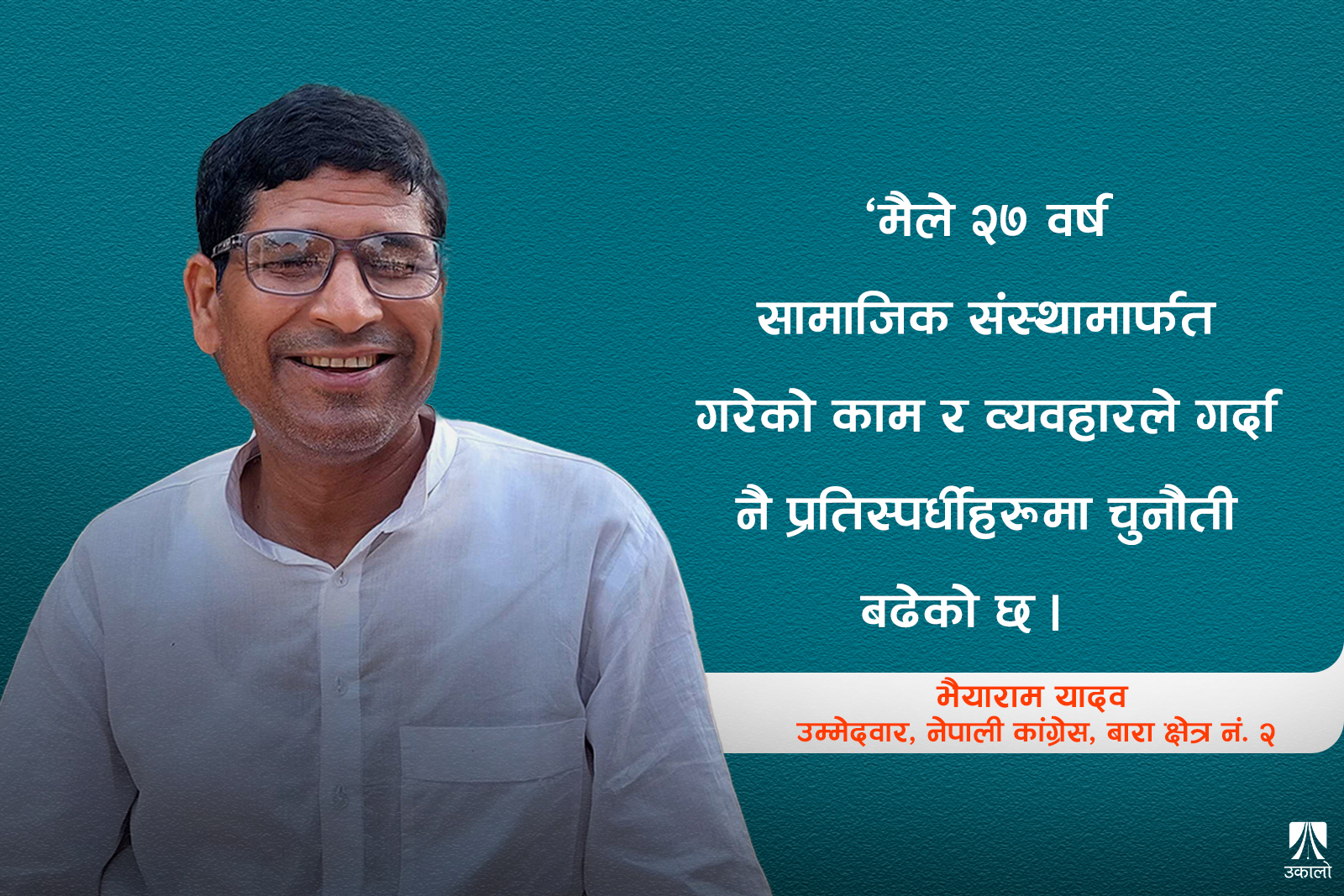 ‘मतदाता विवेकको उच्चतम प्रयोग गर्ने भइसके’