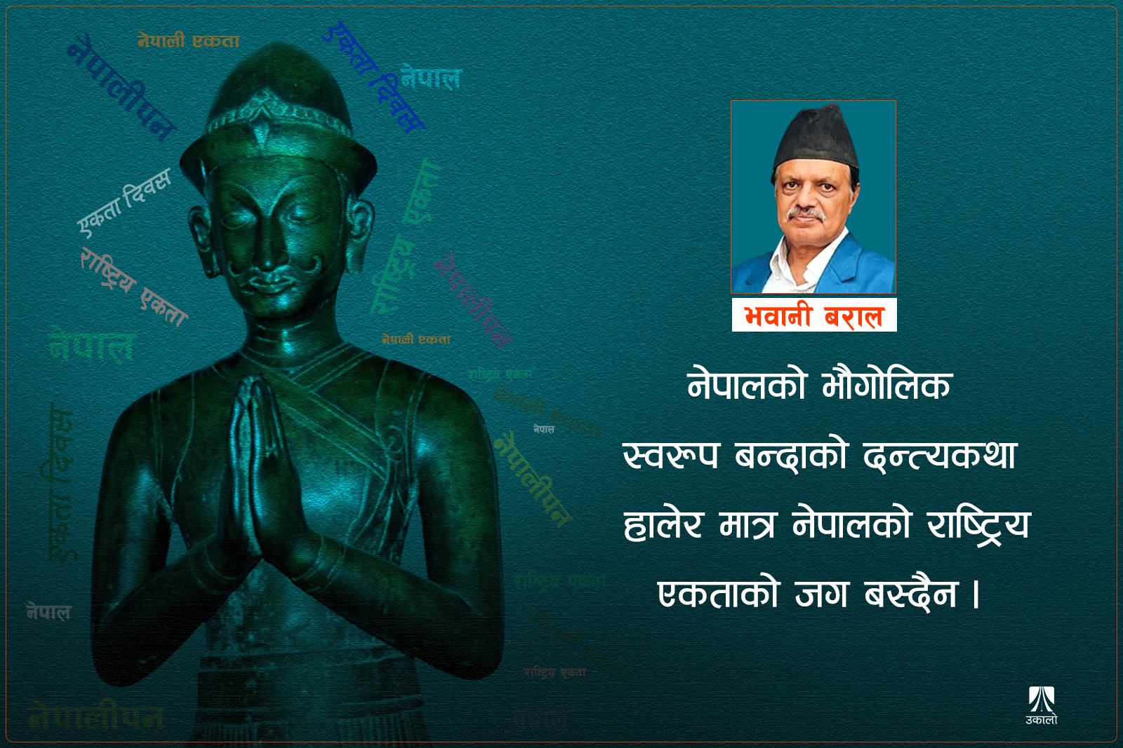 राष्ट्रियताको अर्थमा पुस २७ को बयान
