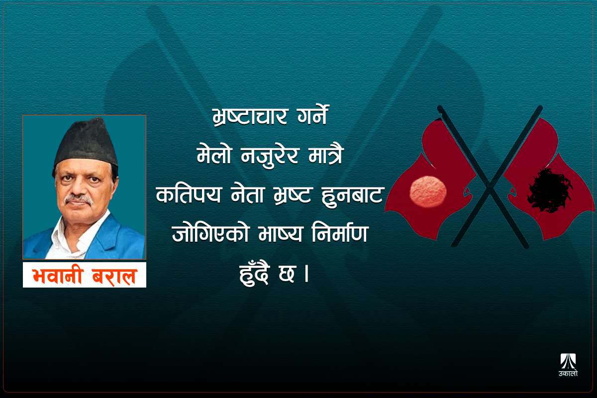 कुराउनी कांग्रेस र गुन्द्रुक कम्युनिस्ट!