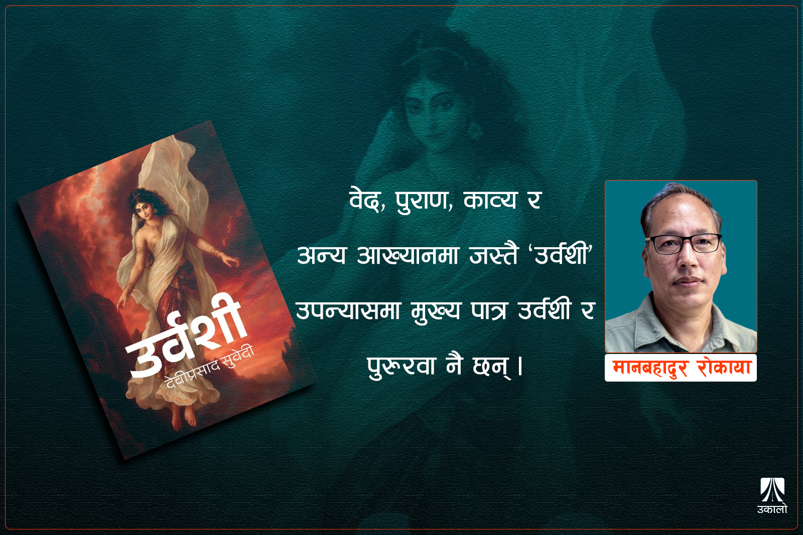 उर्वशी: आधुनिक कल्पनामा लेखिएको पौराणिक कथा