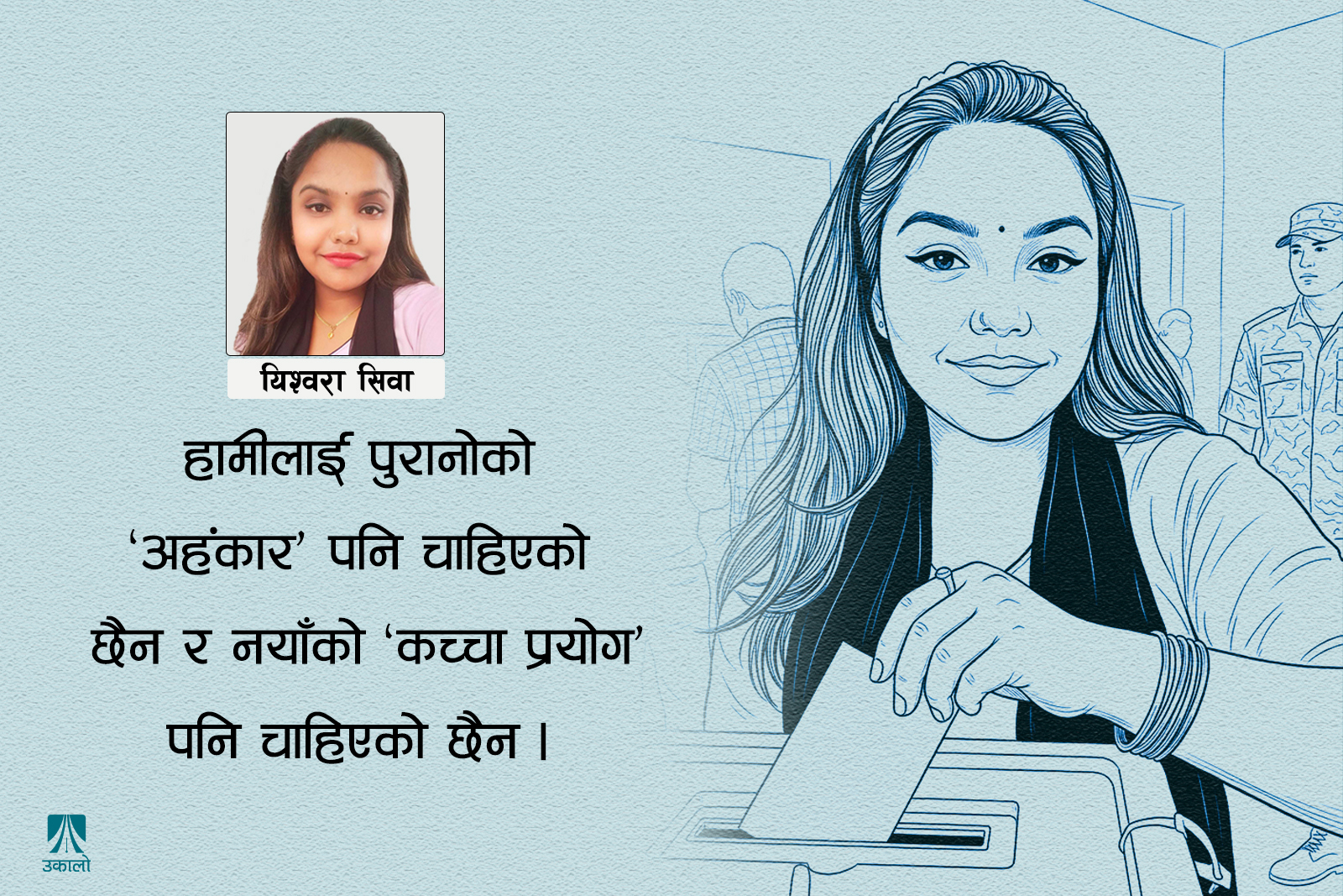 ​मतदान केन्द्र छिर्दा खल्ती होइन, मस्तिष्क र मुटु छामौँ