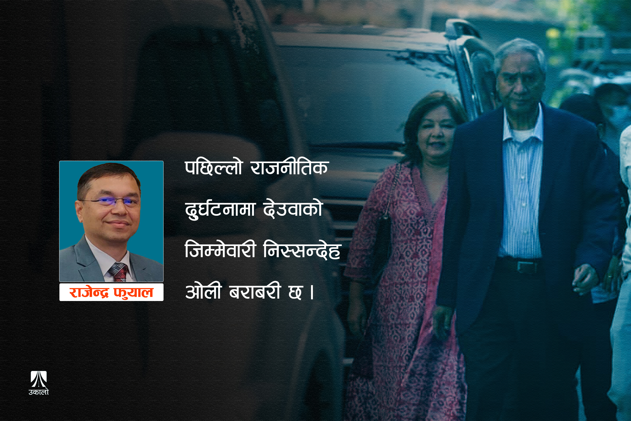 देउवाकाे 'ग्रेसफुल एक्जिट'का कारण