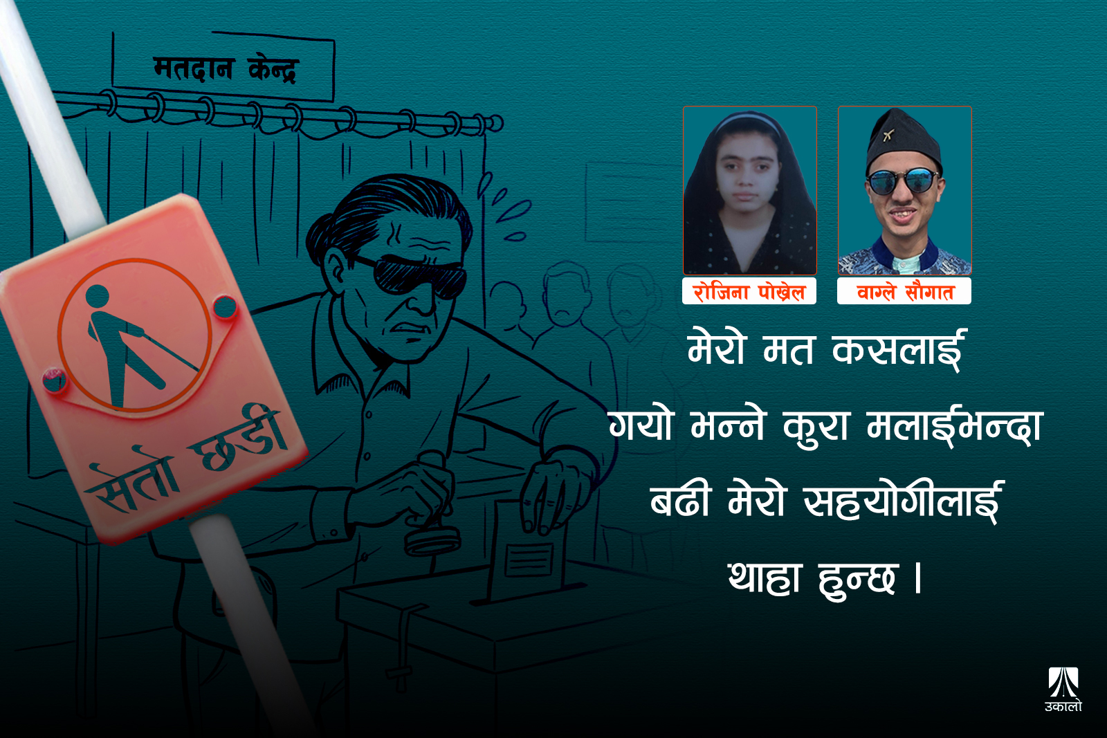 तपाईंलाई हाम्रो भोट चाहिन्छ?