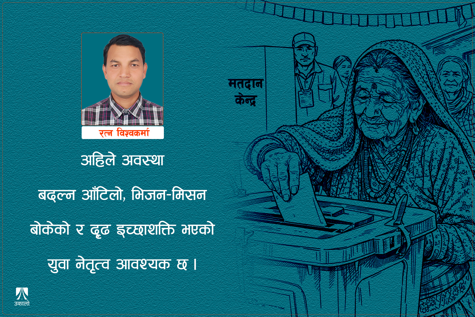 फागुन २१: नीति, नेतृत्व र नियत बदल्ने अवसर