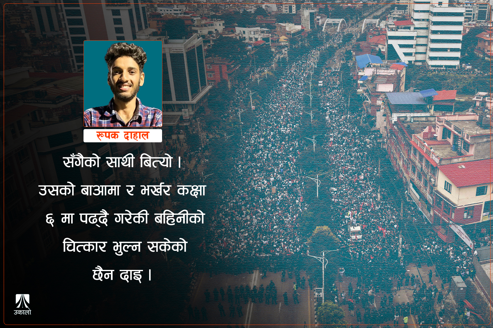 युवा बलिदानी त्यसै खेर जाने त होइन!