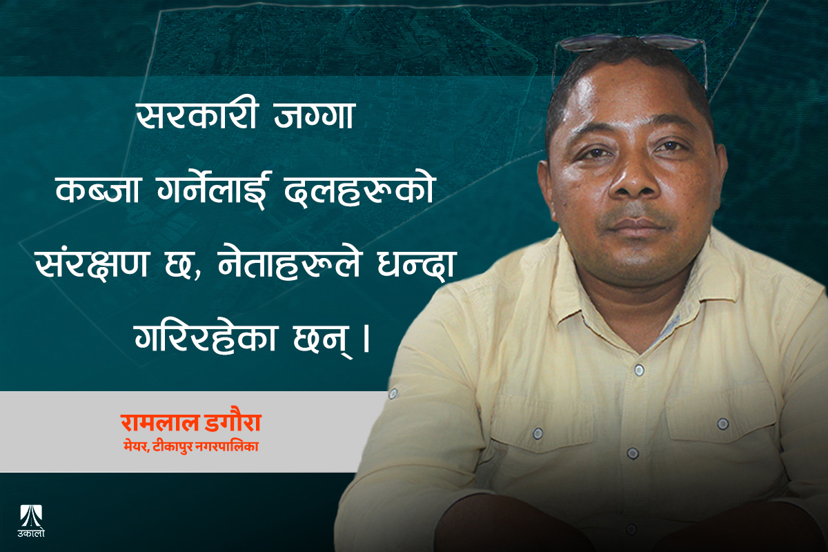 सरकारी जग्गा कब्जाबारे टीकापुरका मेयर– ‘हामी मात्र सक्दैनौँ, संघबाटै हस्तक्षेप जरुरी छ’