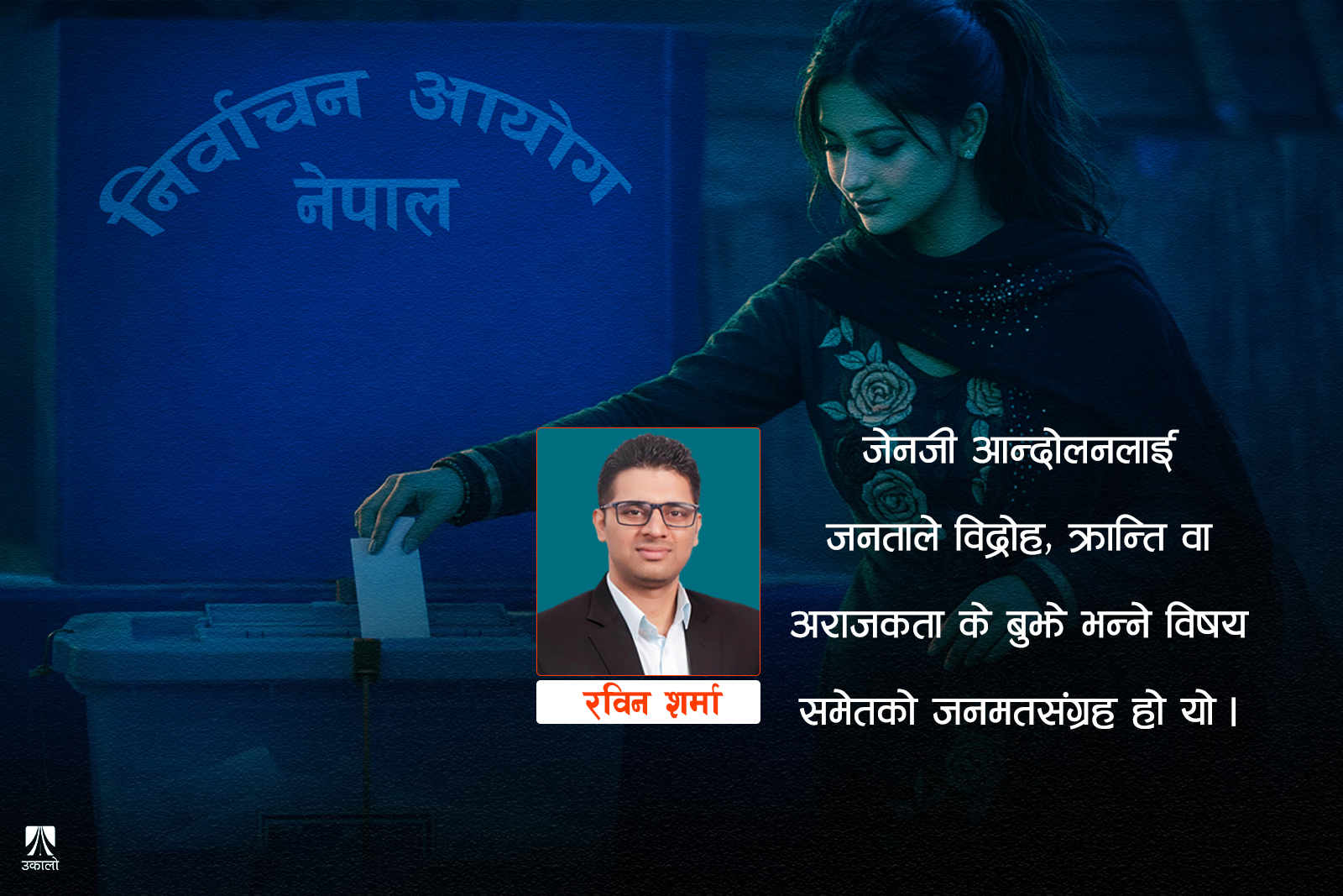 फागुन २१: अजेन्डा, रणनीति र अंकगणित