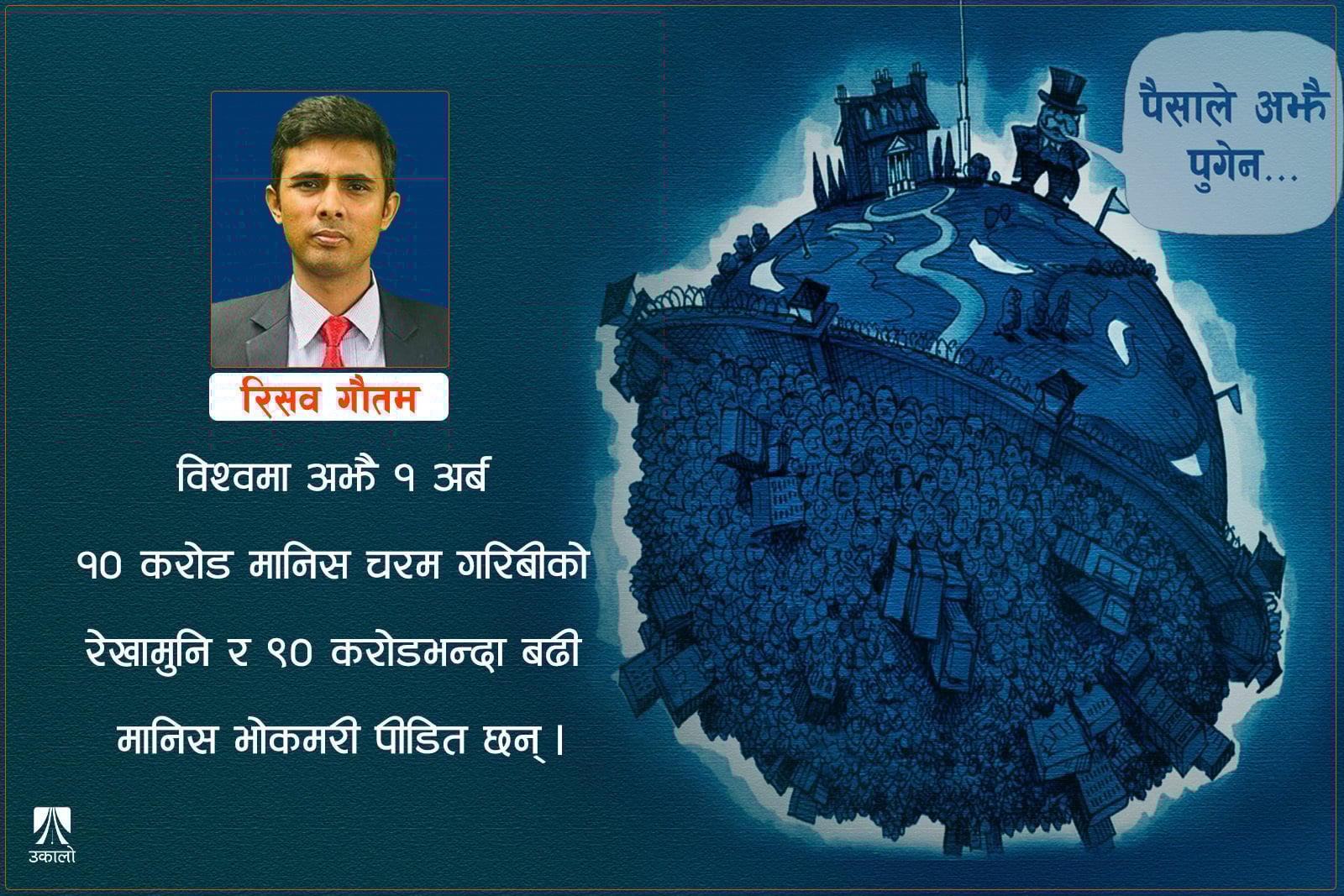 चरम पुँजीवादले विश्वको आधा जनसंख्या संकटमा