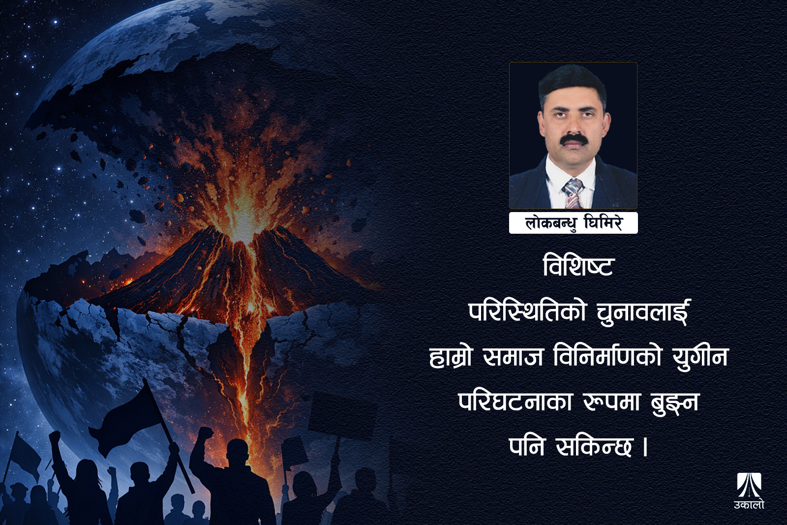 आमनिर्वाचन र ‘सोसल टेक्टोनिक’ अध्ययन