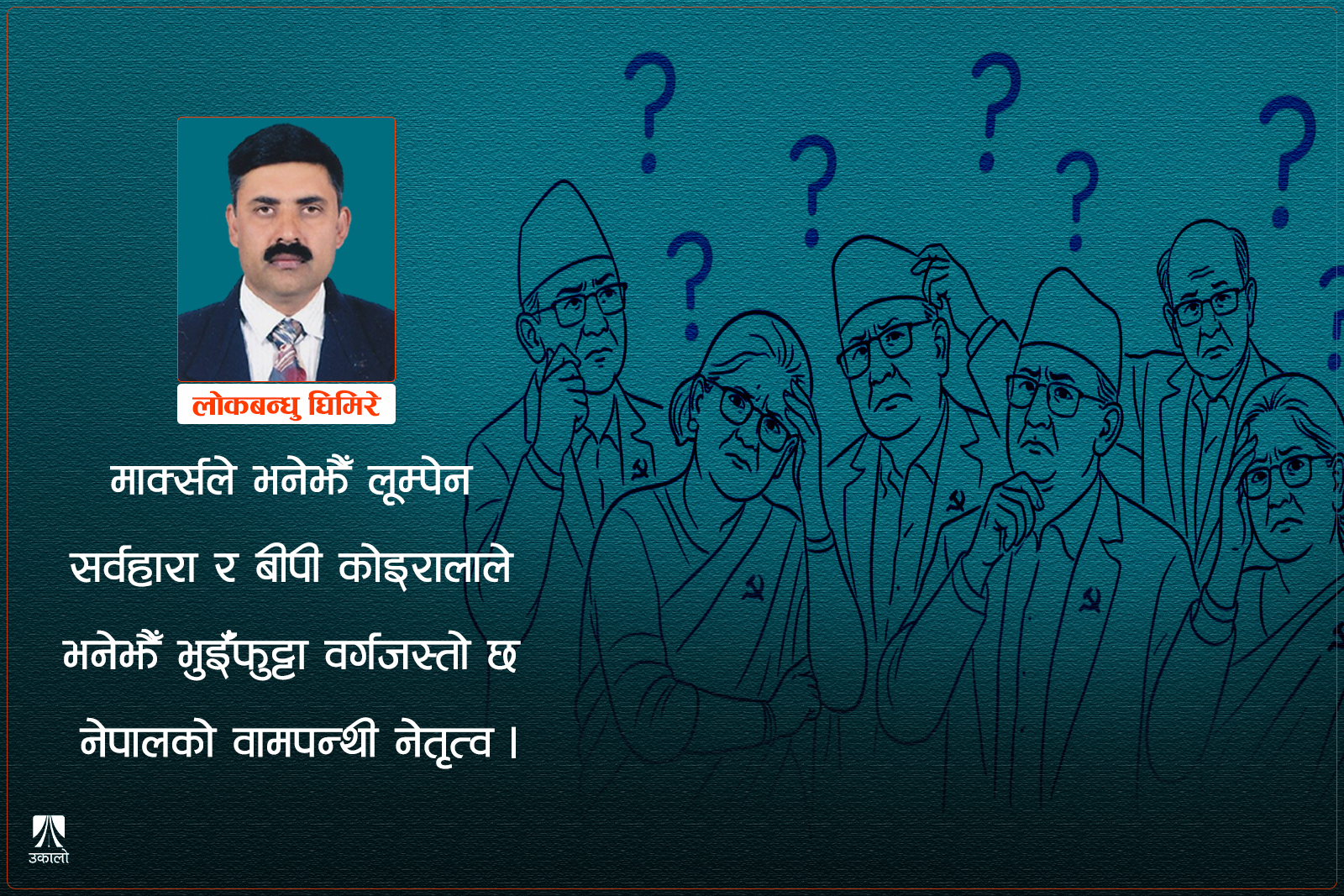 सुध्र लम्पट नेपाली वामपन्थीहरू