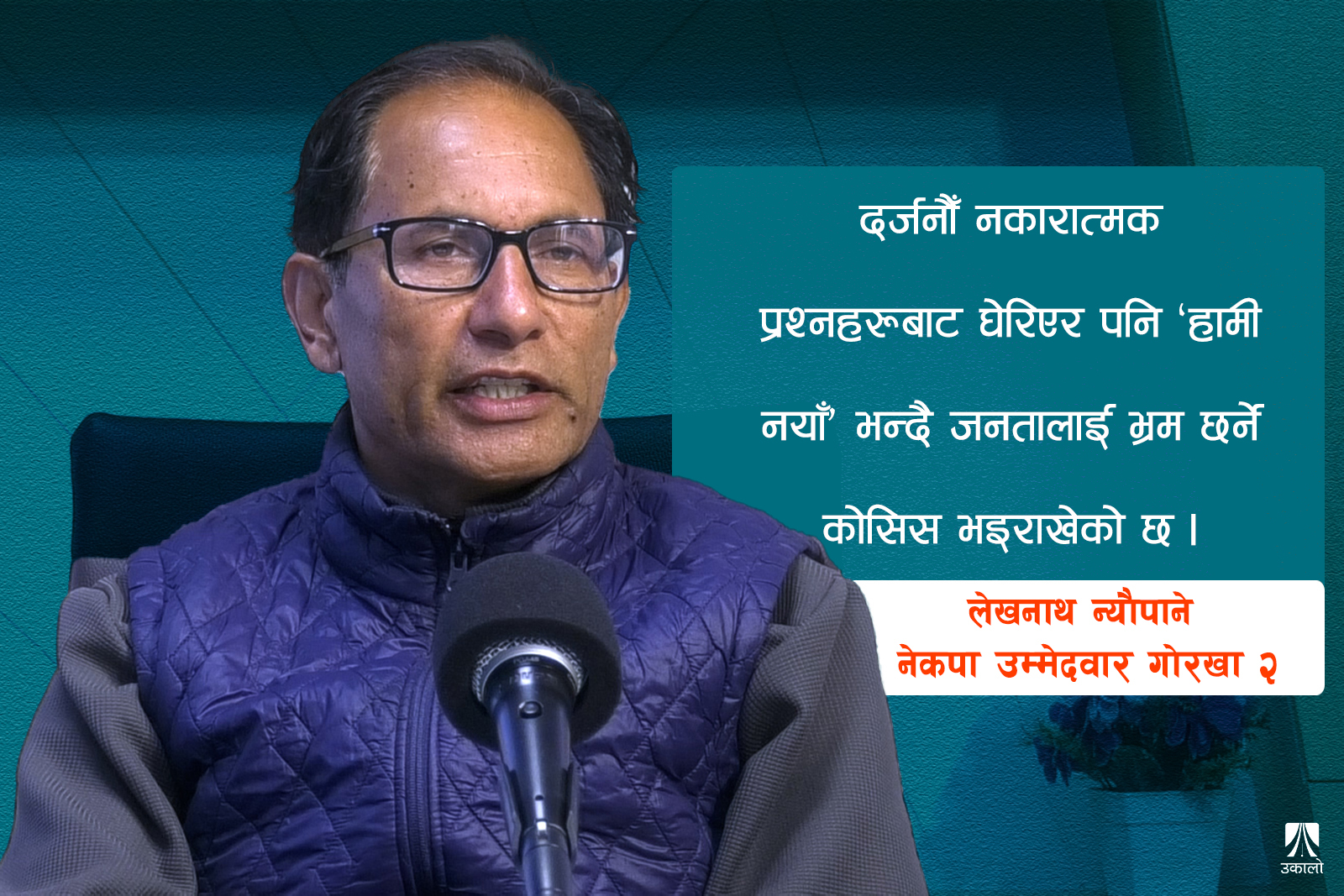 ‘भयंकर गल्ती गरिएछ भन्नुअघि नै विवेक प्रयोग गरेर भोट हालौँ’