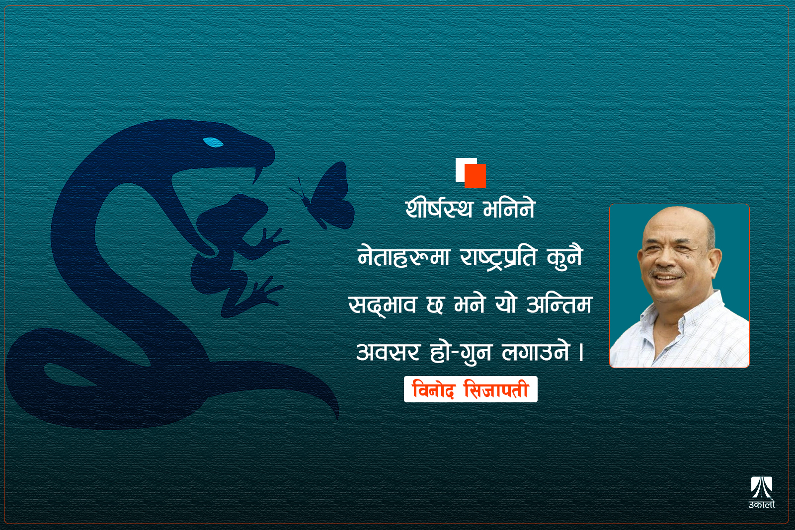 नेताजी, सर्पको मुखको भ्यागुतोझैँ कति मुख बाइरहन्छौ?