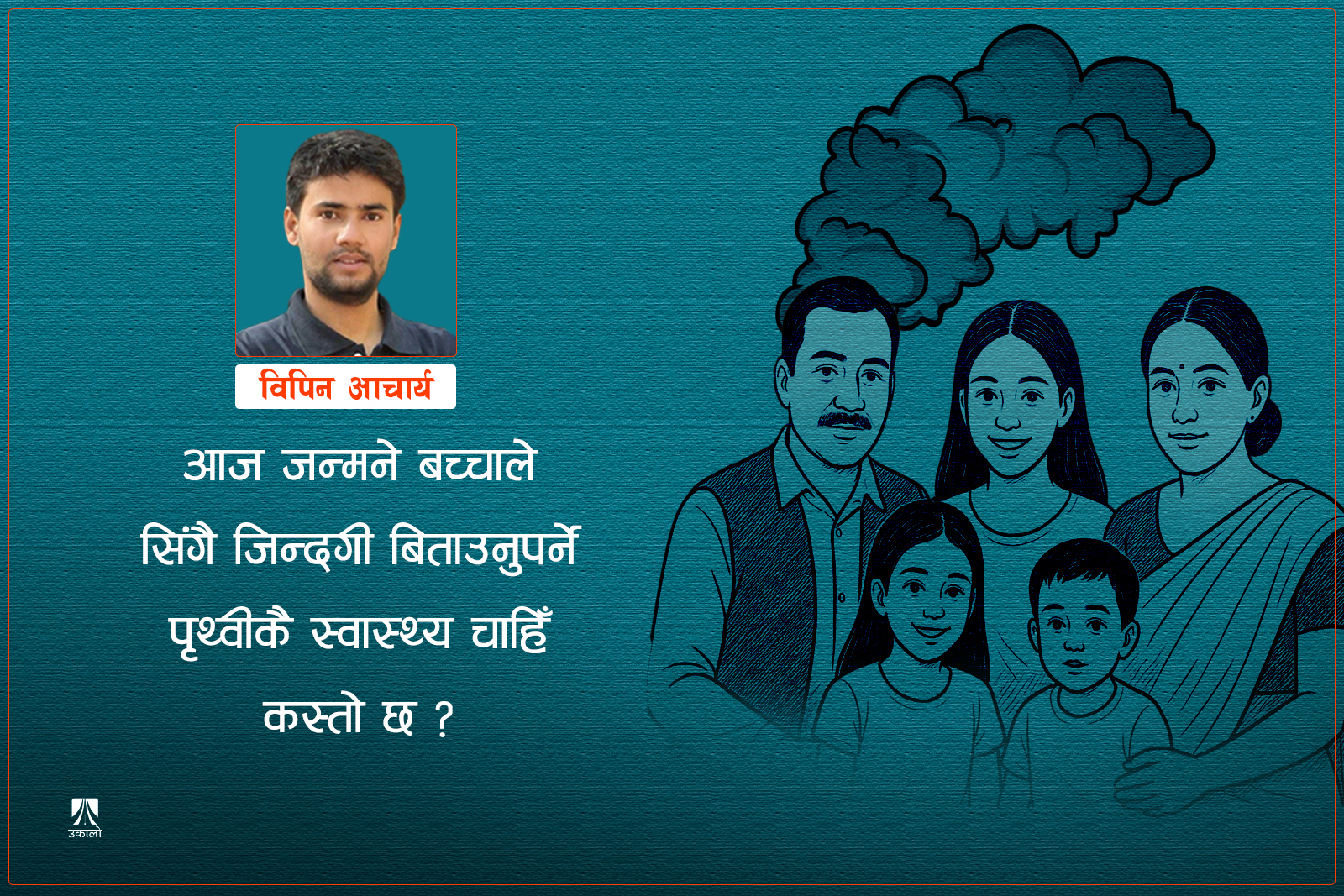 तर्कको तराजुमा तीन सन्तान