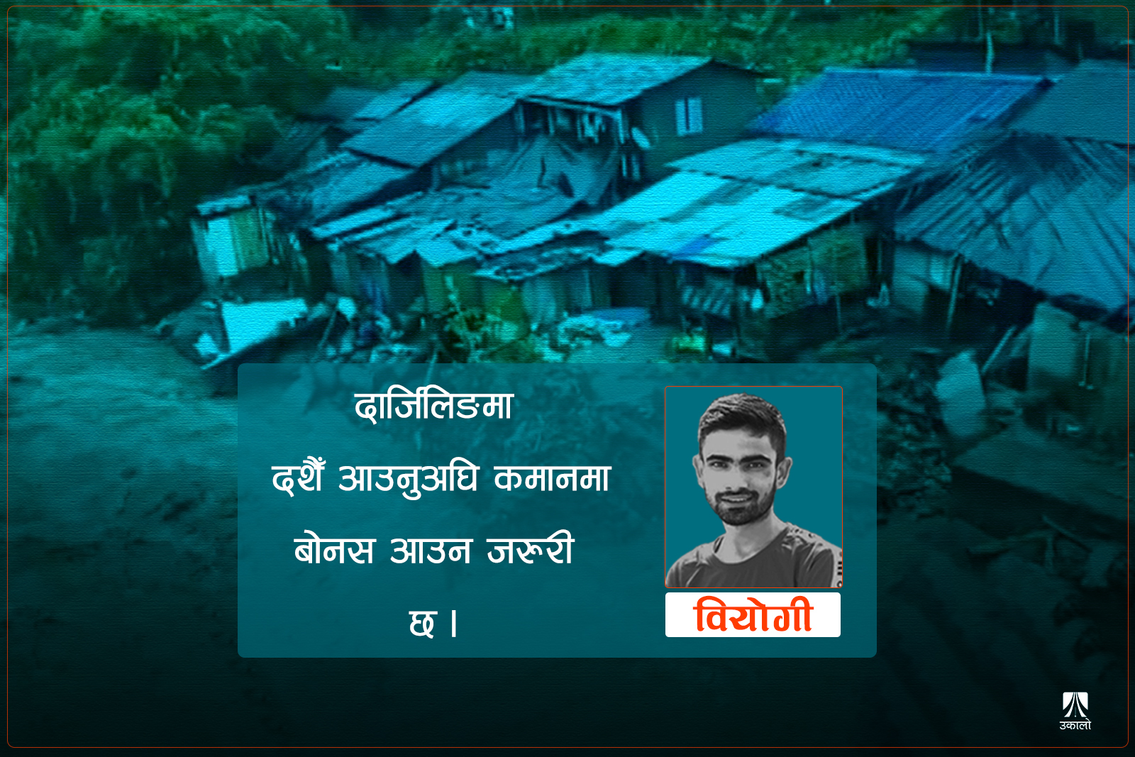 पहिरोले बिथोलेको दार्जिलिङको दशैँ