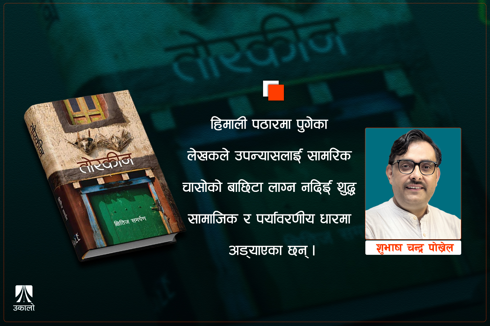 तोरकीन: मुस्ताङ चियाउने आँखीझ्याल