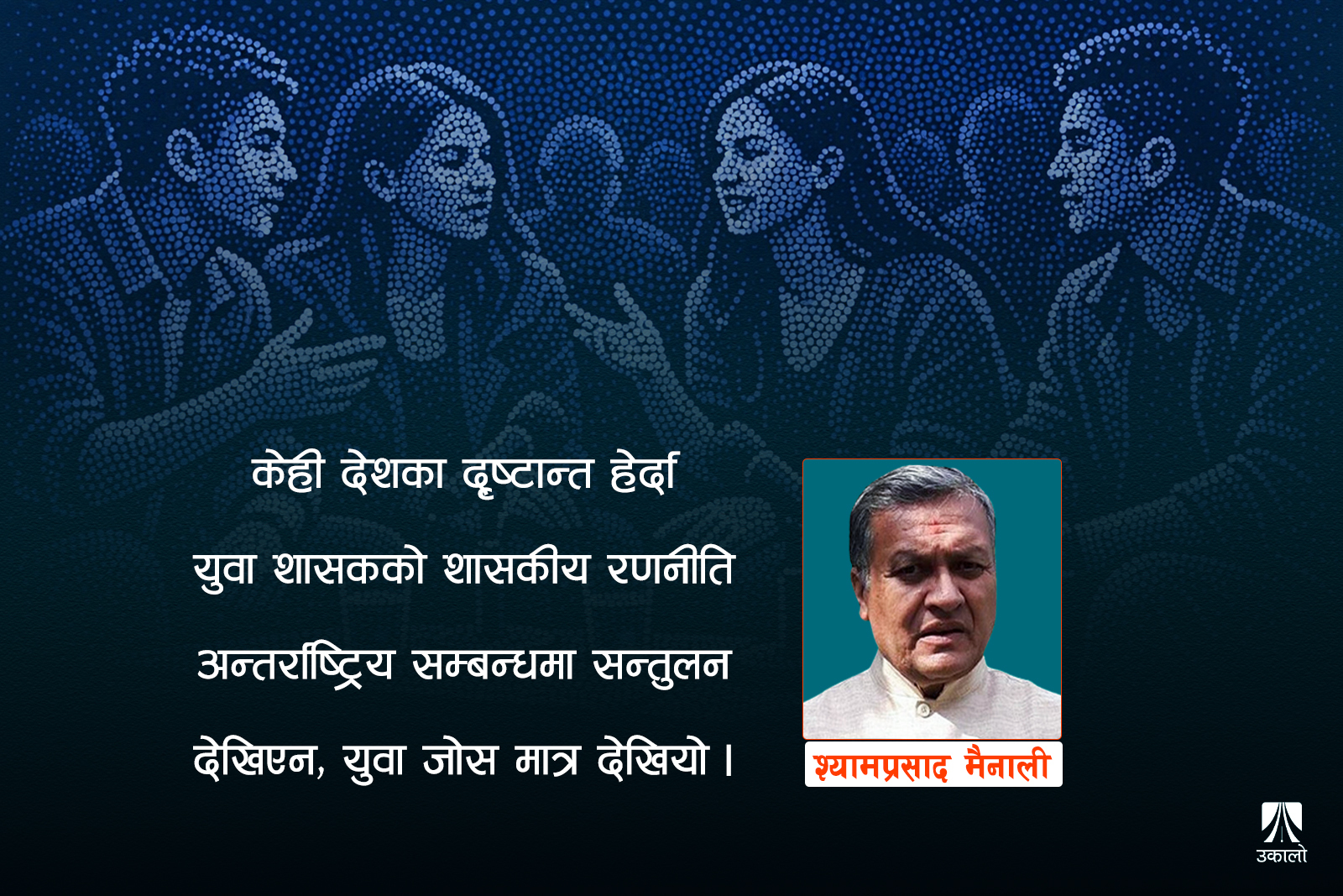 राजनीतिमा युवा नेतृत्व: सफल कि असफल?
