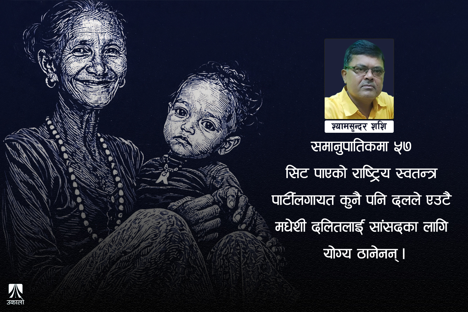 भोट दिनकै लागि जन्मेका मधेशी दलित!