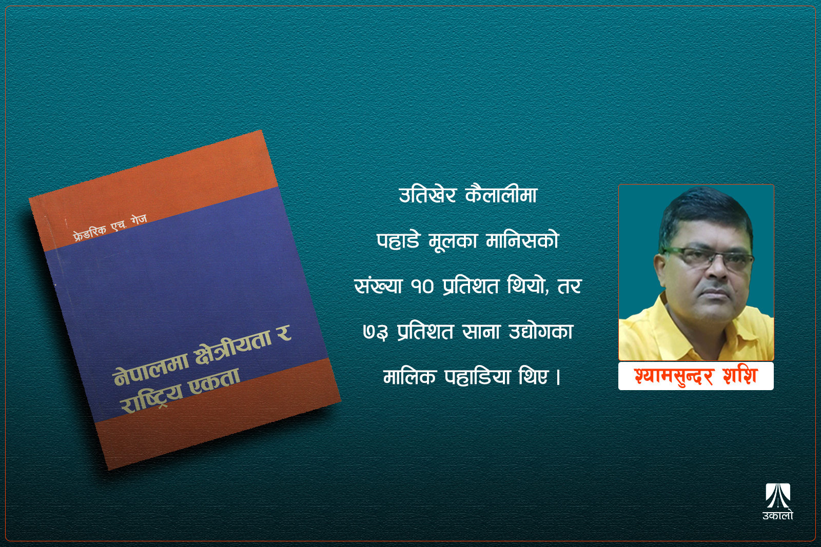 फ्रेडरिक गेजले ६० वर्षअघि देखेको तराई