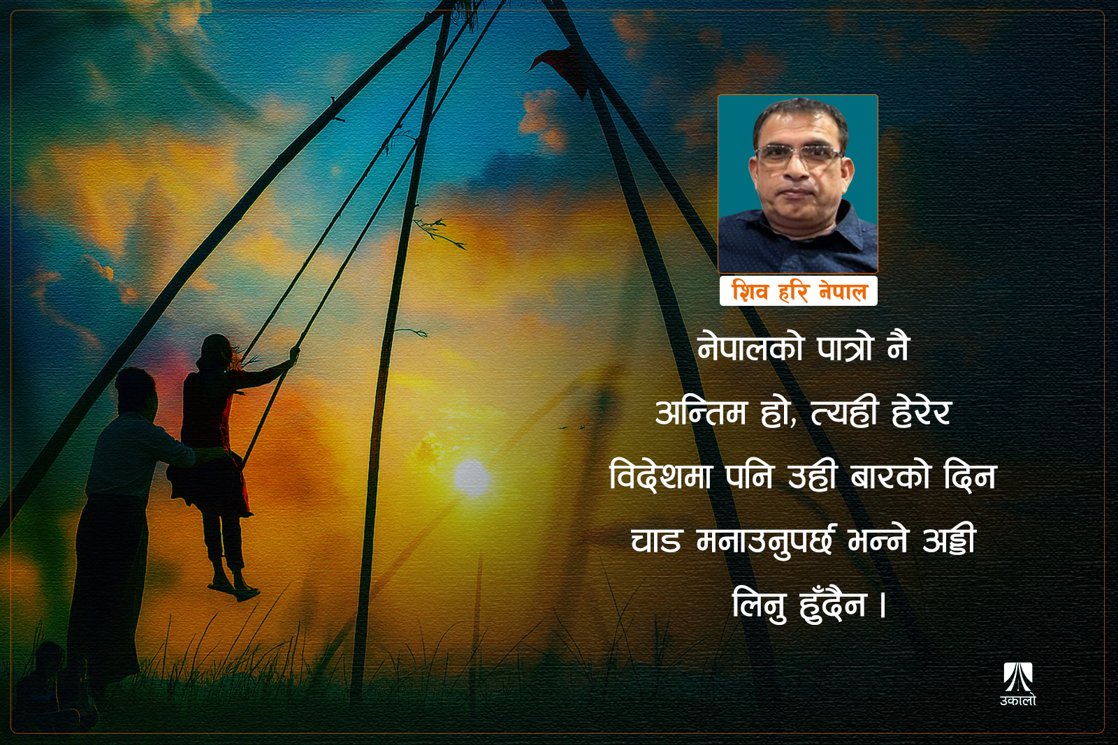 एउटै पर्व फरक ठाउँमा किन अलग दिन पर्छन्?