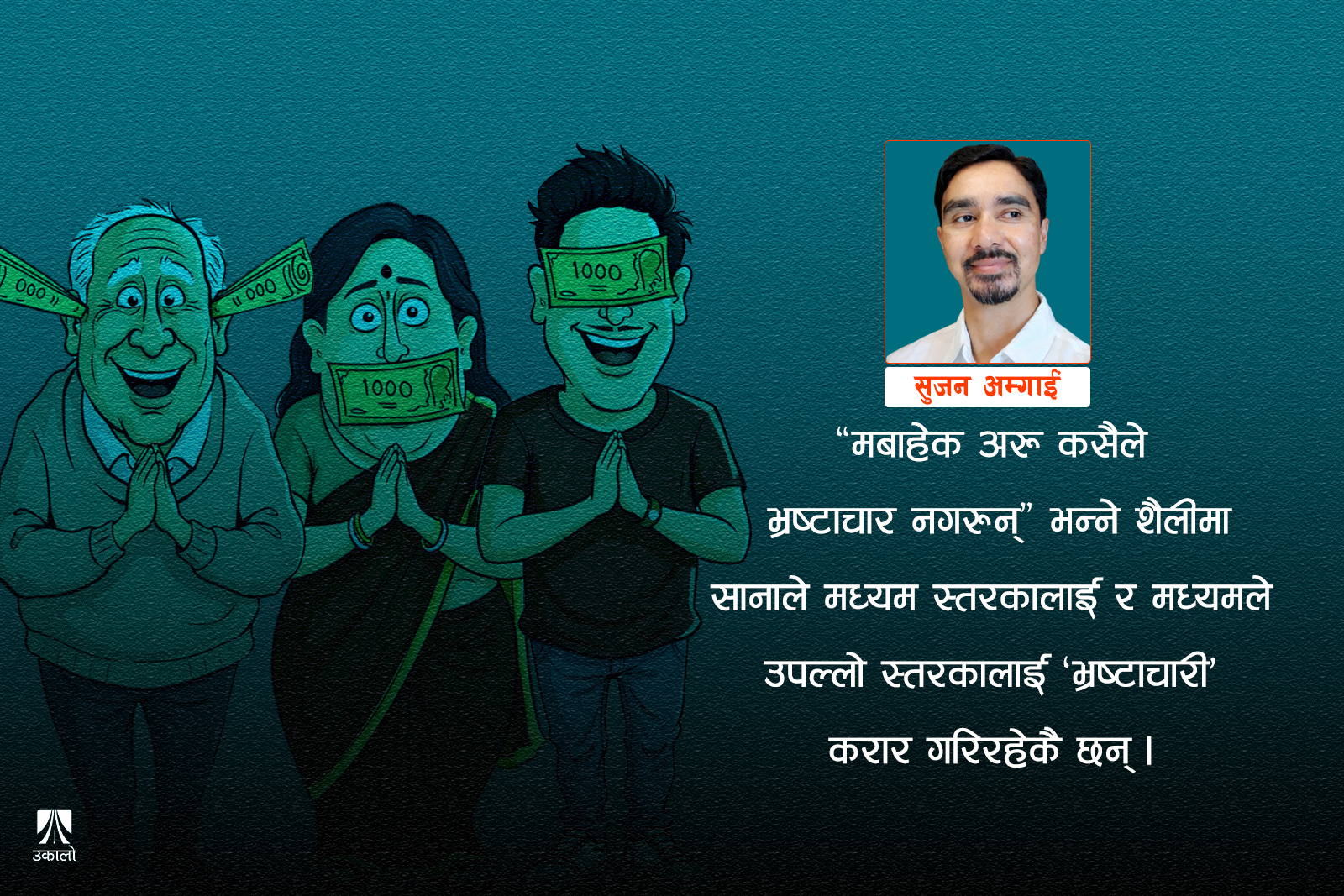 भ्रष्टाचार: सांस्कृतिक स्खलन र सामाजिक असफलता