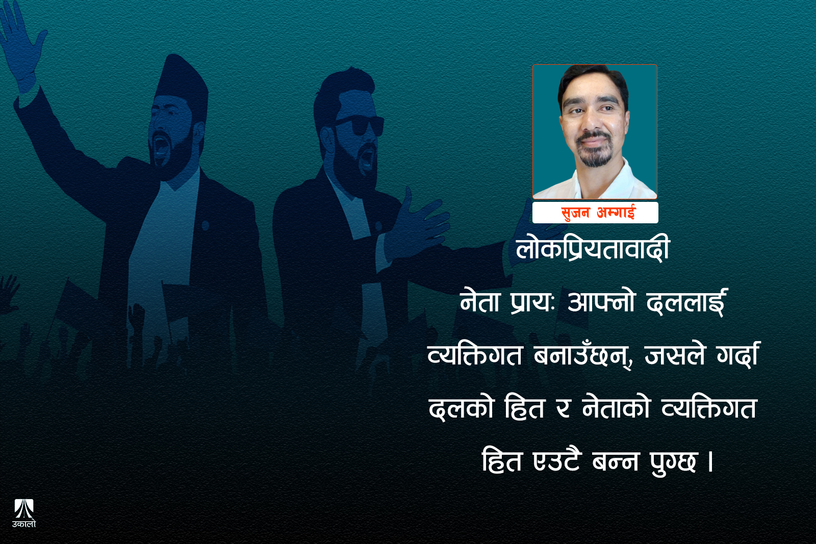 चुनाव: हामी एउटा व्यक्ति खोज्दै छौँ कि बलिया र दिगो संरचना?