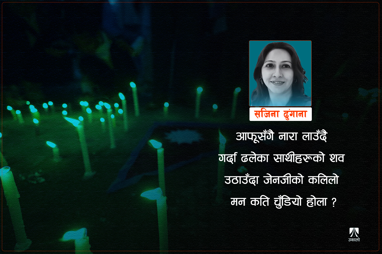 आक्रोश र आशाको सम्मिश्रण : जेनजी आन्दोलन